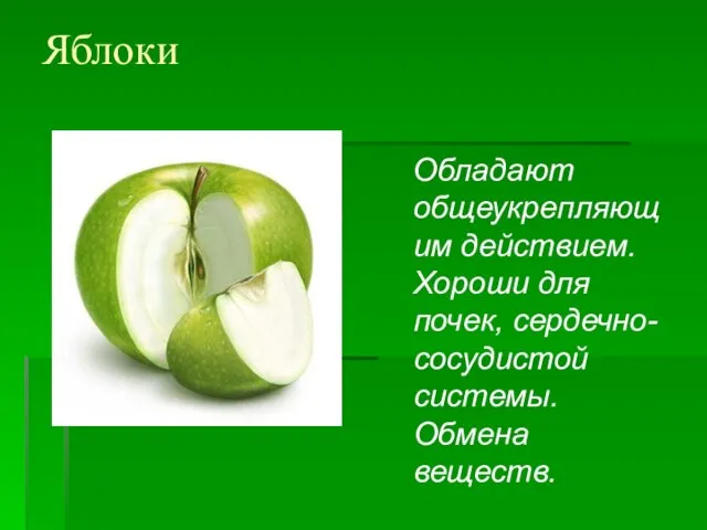 Яблоки Обладают общеукрепляющим действием. Хороши для почек, сердечно-сосудистой системы. Обмена веществ.