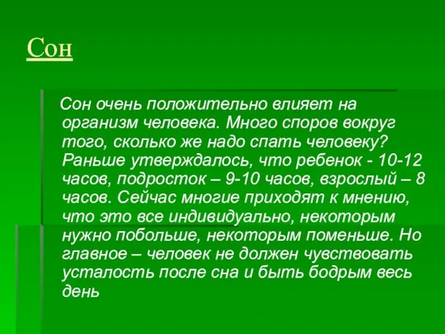 Сон Сон очень положительно влияет на организм человека. Много споров вокруг того,