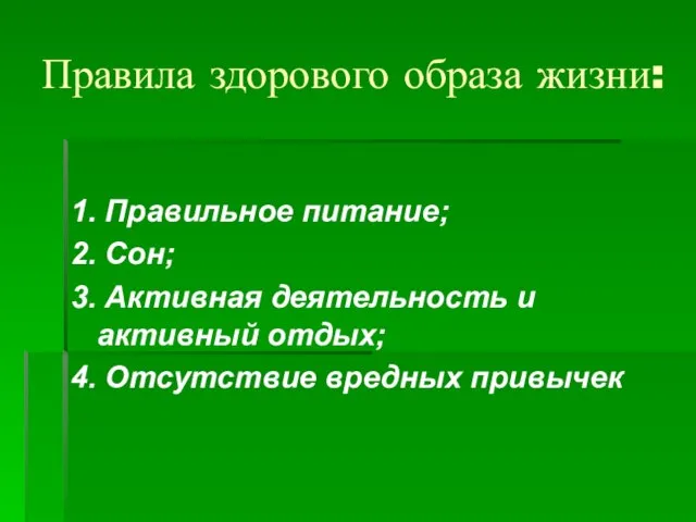 Правила здорового образа жизни: 1. Правильное питание; 2. Сон; 3. Активная деятельность