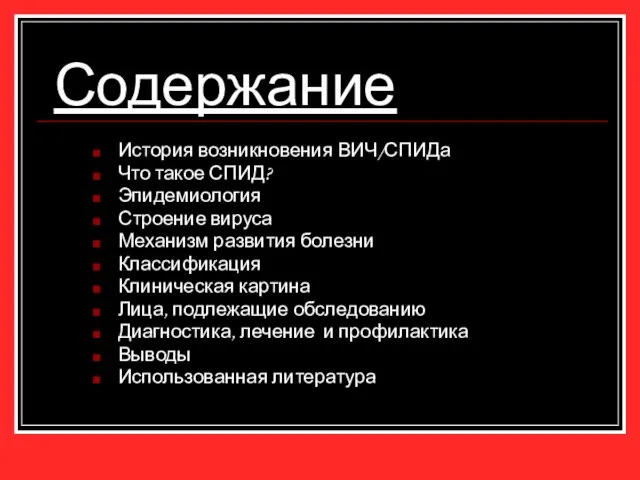 Содержание История возникновения ВИЧ/СПИДа Что такое СПИД? Эпидемиология Строение вируса Механизм развития