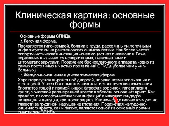 Клиническая картина: основные формы Основные формы СПИДа. 1. Легочная форма. Проявляется гипоксемией,