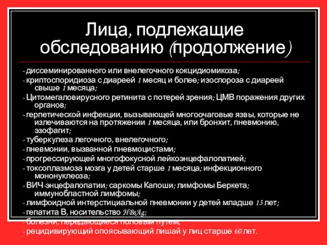 Лица, подлежащие обследованию (продолжение) - диссеминированного или внелегочного кокцидиомикоза; - криптоспоридиоза с