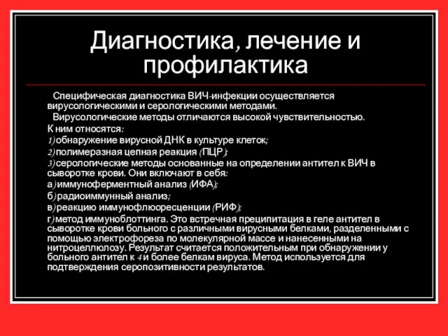 Диагностика, лечение и профилактика Специфическая диагностика ВИЧ-инфекции осуществляется вирусологическими и серологическими методами.