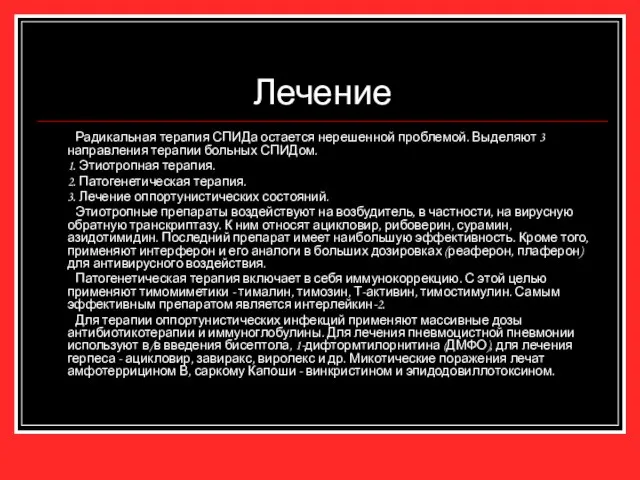 Лечение Радикальная терапия СПИДа остается нерешенной проблемой. Выделяют 3 направления терапии больных