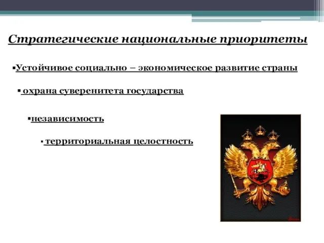 Стратегические национальные приоритеты Устойчивое социально – экономическое развитие страны охрана суверенитета государства независимость территориальная целостность