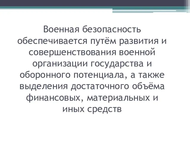 Военная безопасность обеспечивается путём развития и совершенствования военной организации государства и оборонного