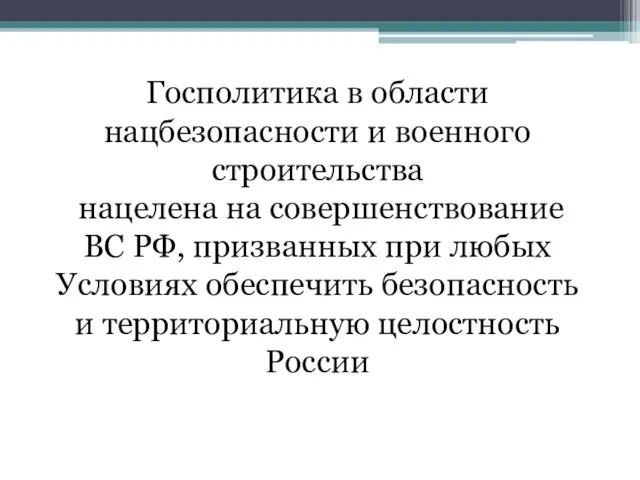 Госполитика в области нацбезопасности и военного строительства нацелена на совершенствование ВС РФ,