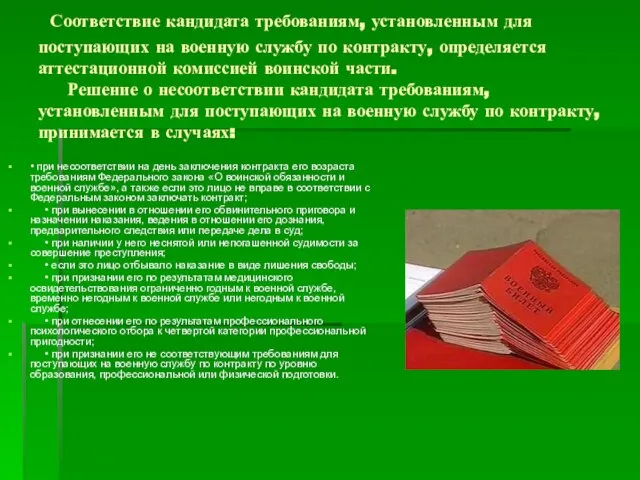 Соответствие кандидата требованиям, установленным для поступающих на военную службу по контракту, определяется