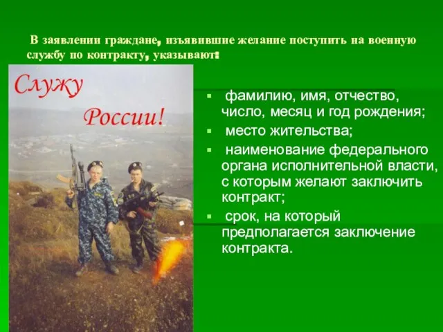 В заявлении граждане, изъявившие желание поступить на военную службу по контракту, указывают: