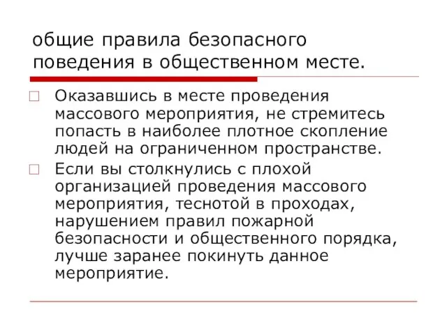 общие правила безопасного поведения в общественном месте. Оказавшись в месте проведения массового