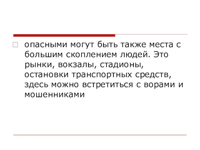 опасными могут быть также места с большим скоплением людей. Это рынки, вокза­лы,