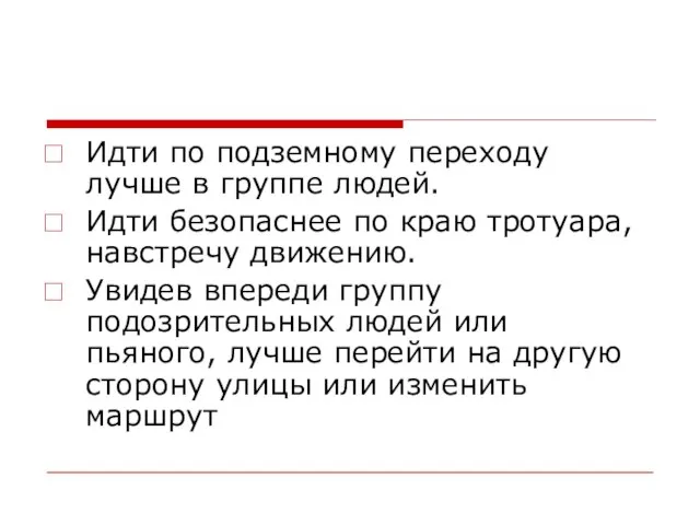 Идти по подземному переходу лучше в группе людей. Идти безопаснее по краю