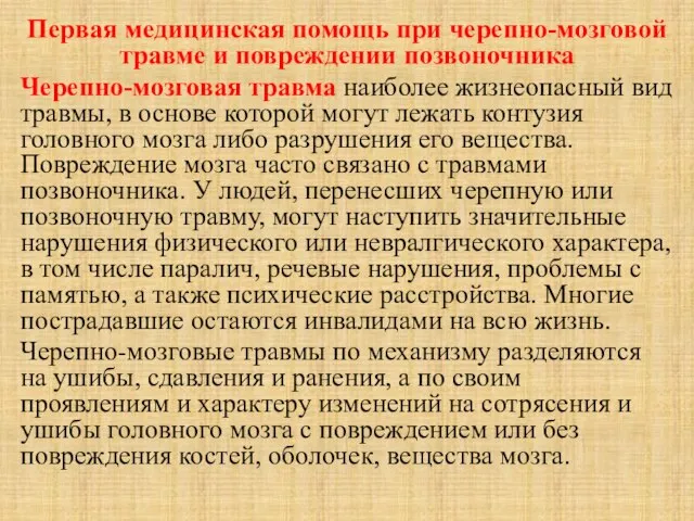 Первая медицинская помощь при черепно-мозговой травме и повреждении позвоночника Черепно-мозговая травма наиболее