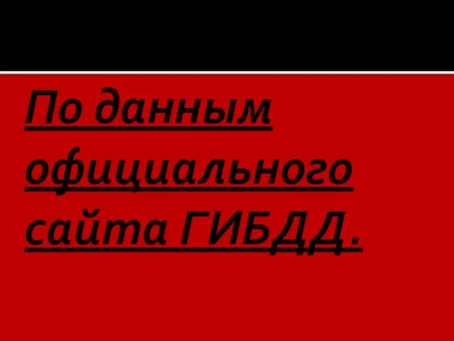 По данным официального сайта ГИБДД.