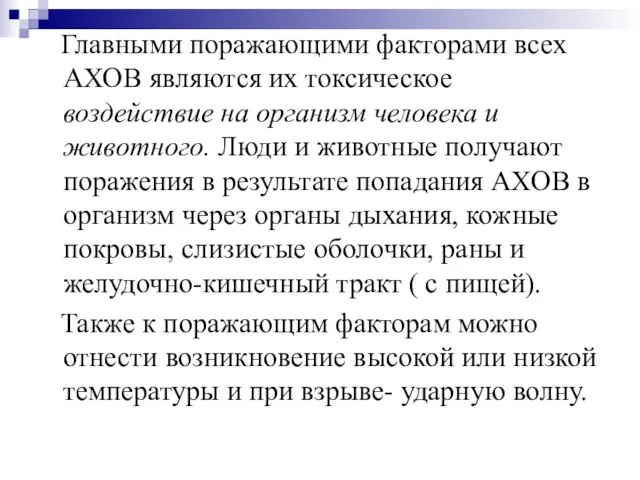 Главными поражающими факторами всех АХОВ являются их токсическое воздействие на организм человека