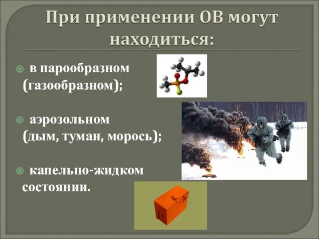 в парообразном (газообразном); аэрозольном (дым, туман, морось); капельно-жидком состоянии.