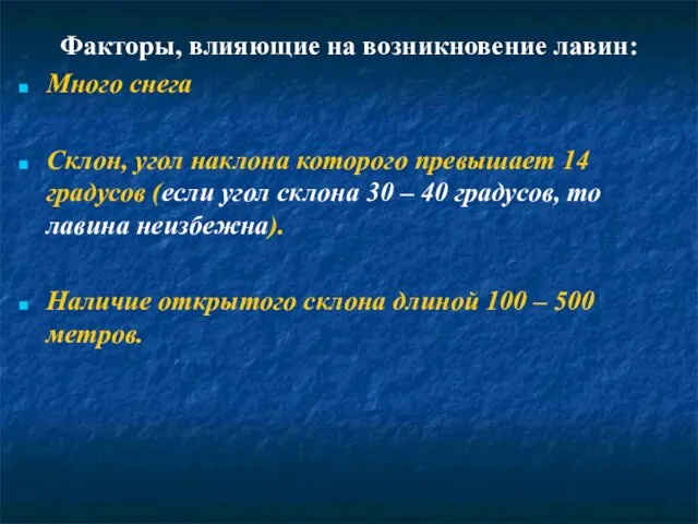 Факторы, влияющие на возникновение лавин: Много снега Склон, угол наклона которого превышает