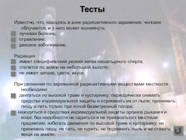 Тесты Известно, что, находясь в зоне радиоактивного заражения, человек облучается, и у