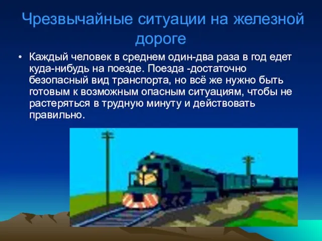 Чрезвычайные ситуации на железной дороге Каждый человек в среднем один-два раза в