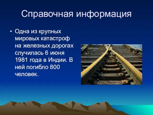 Справочная информация Одна из крупных мировых катастроф на железных дорогах случилась 6