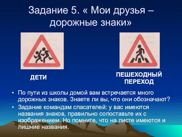 Задание 5. « Мои друзья – дорожные знаки» По пути из школы