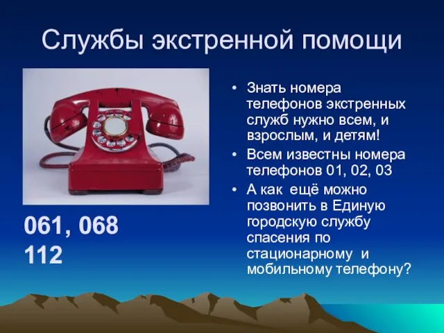 Службы экстренной помощи Знать номера телефонов экстренных служб нужно всем, и взрослым,