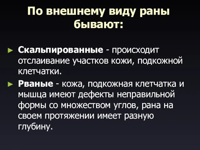 По внешнему виду раны бывают: Скальпированные - происходит отслаивание участков кожи, подкожной