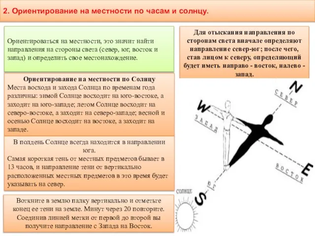 2. Ориентирование на местности по часам и солнцу. Ориентироваться на местности, это