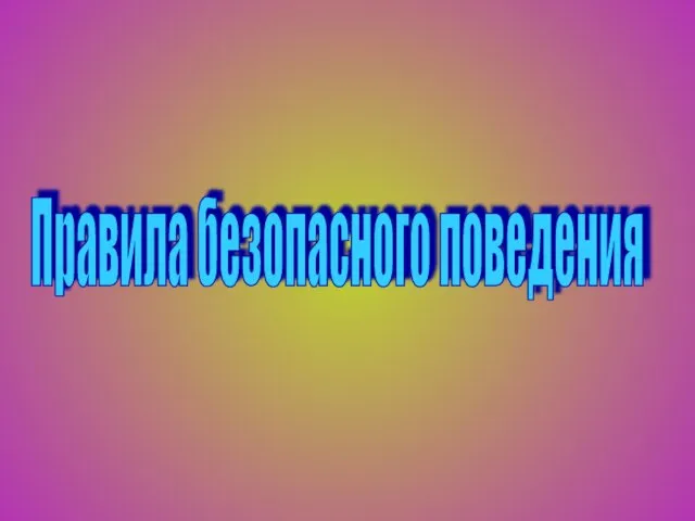 Правила безопасного поведения