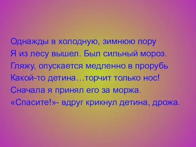 Однажды в холодную, зимнюю пору Я из лесу вышел. Был сильный мороз.