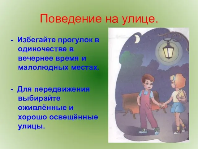 Поведение на улице. - Избегайте прогулок в одиночестве в вечернее время и