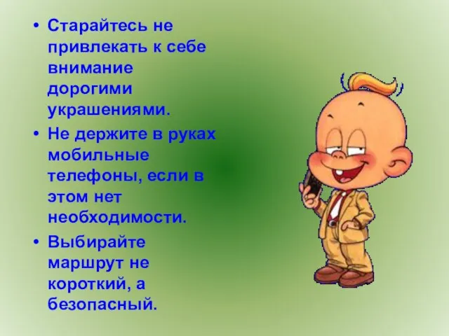 Старайтесь не привлекать к себе внимание дорогими украшениями. Не держите в руках