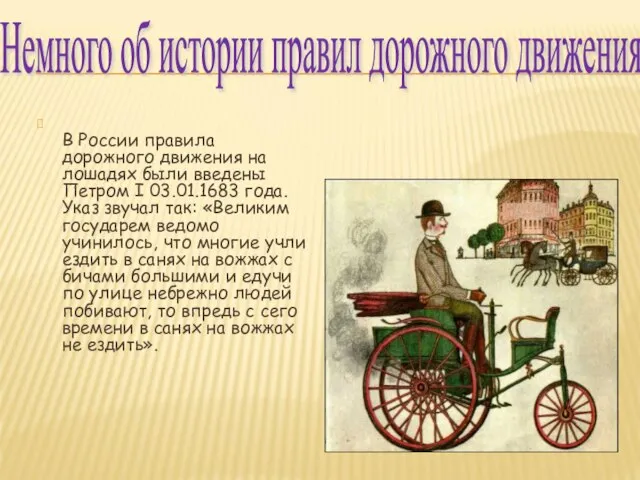 В России правила дорожного движения на лошадях были введены Петром I 03.01.1683