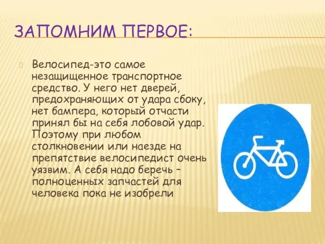 ЗАПОМНИМ ПЕРВОЕ: Велосипед-это самое незащищенное транспортное средство. У него нет дверей, предохраняющих