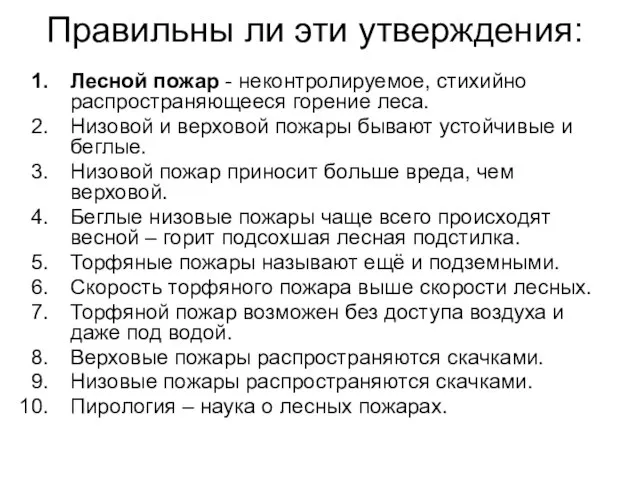 Правильны ли эти утверждения: Лесной пожар - неконтролируемое, стихийно распространяющееся горение леса.