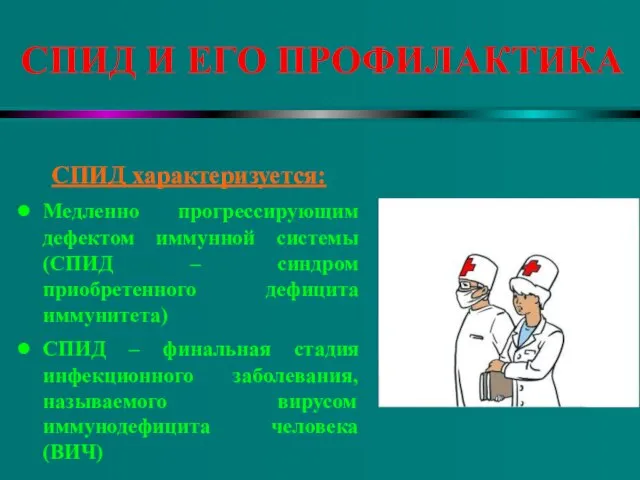 СПИД И ЕГО ПРОФИЛАКТИКА СПИД характеризуется: Медленно прогрессирующим дефектом иммунной системы (СПИД