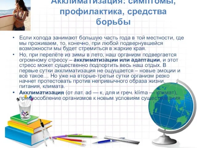 Акклиматизация: симптомы, профилактика, средства борьбы Если холода занимают большую часть года в