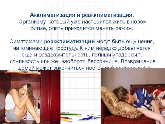 Акклиматизация и реакклиматизация. Организму, который уже настроился жить в новом ритме, опять