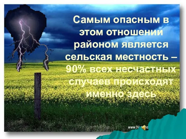 Самым опасным в этом отношении районом является сельская местность – 90% всех