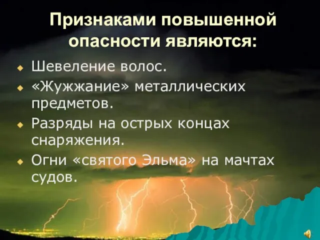 Признаками повышенной опасности являются: Шевеление волос. «Жужжание» металлических предметов. Разряды на острых