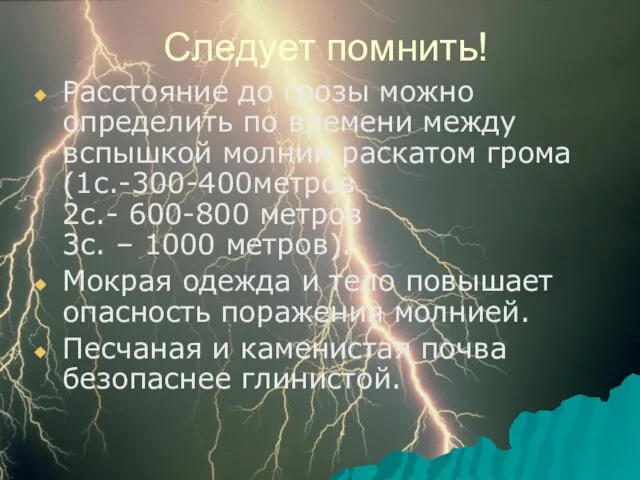 Следует помнить! Расстояние до грозы можно определить по времени между вспышкой молнии