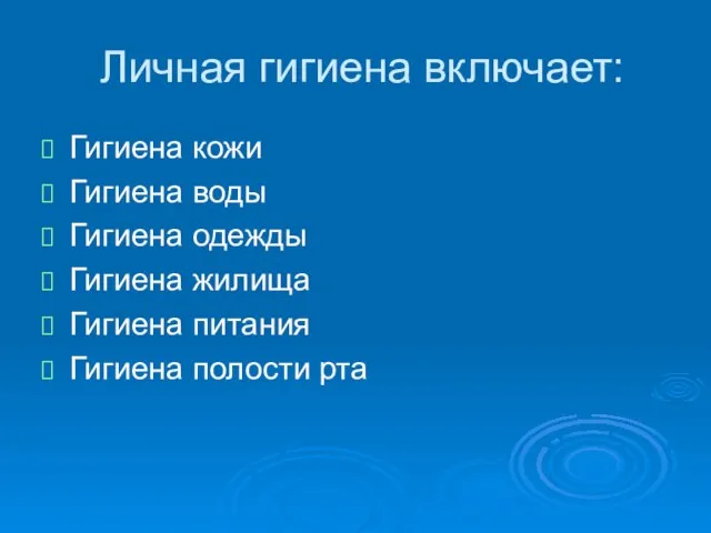 Личная гигиена включает: Гигиена кожи Гигиена воды Гигиена одежды Гигиена жилища Гигиена питания Гигиена полости рта