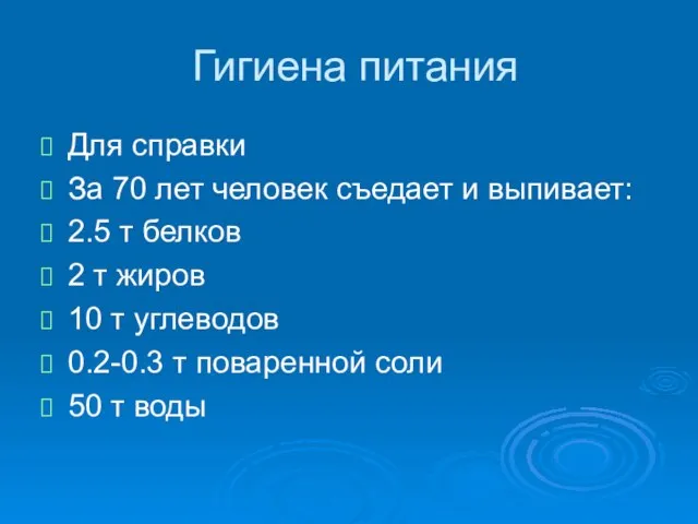 Гигиена питания Для справки За 70 лет человек съедает и выпивает: 2.5