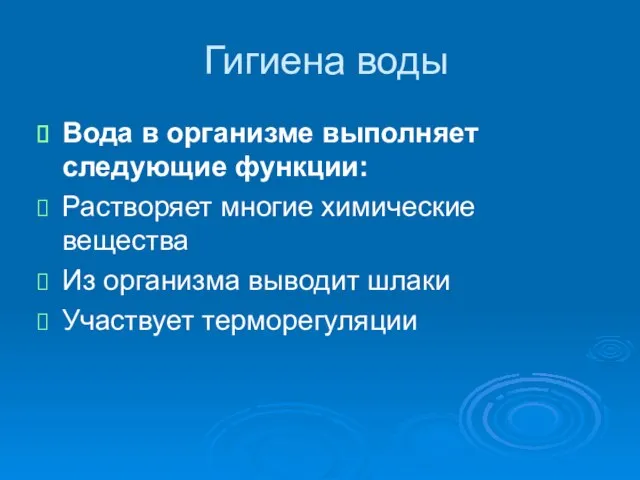 Гигиена воды Вода в организме выполняет следующие функции: Растворяет многие химические вещества