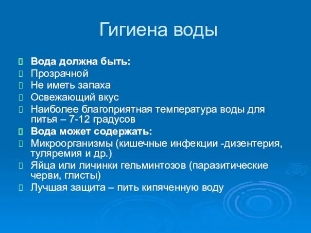 Гигиена воды Вода должна быть: Прозрачной Не иметь запаха Освежающий вкус Наиболее