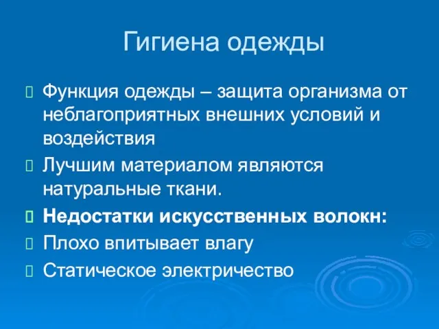 Гигиена одежды Функция одежды – защита организма от неблагоприятных внешних условий и