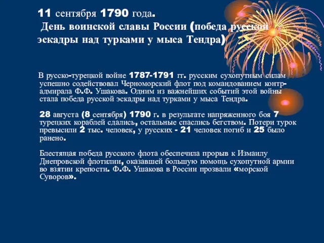 11 сентября 1790 года. День воинской славы России (победа русской эскадры над