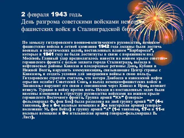 2 февраля 1943 года. День разгрома советскими войсками немецко-фашистских войск в Сталинградской