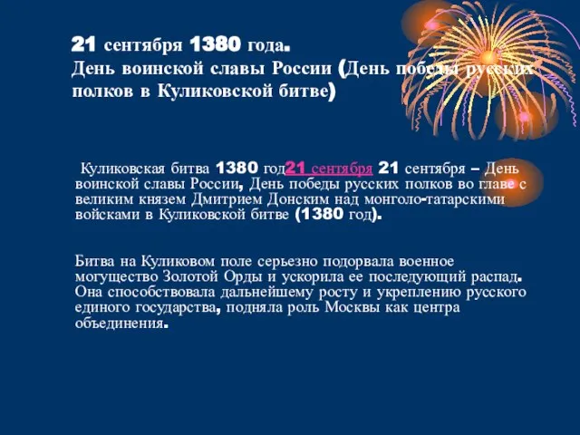 21 сентября 1380 года. День воинской славы России (День победы русских полков