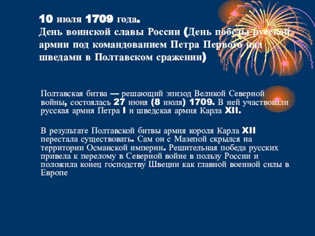 10 июля 1709 года. День воинской славы России (День победы русской армии